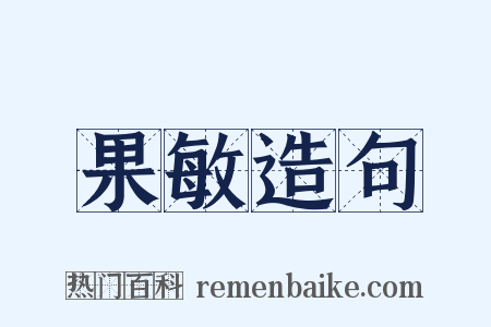 果敏造句是什么意思的图片